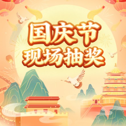 德江企业国庆节现场抽奖活动