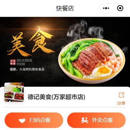 德江快餐外卖小程序