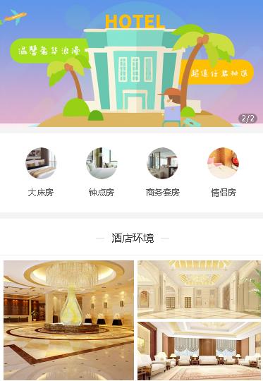 思南酒店预约小程序