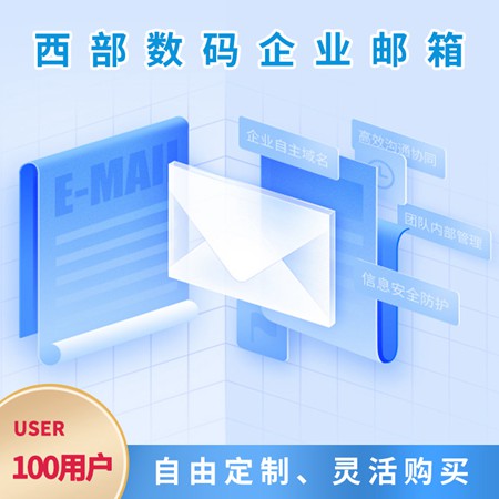 铜仁中小企业邮箱-100用户