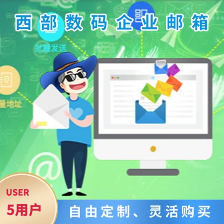 铜仁小微企业邮箱-5用户