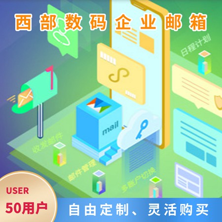 铜仁中小企业邮箱-50用户