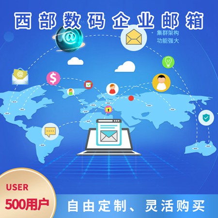 铜仁大型企业邮箱-500用户