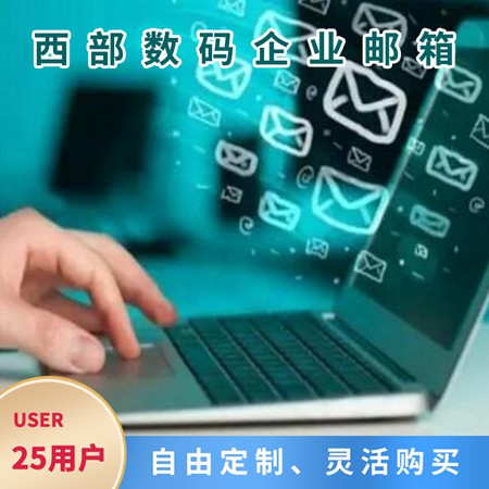 铜仁小型企业邮箱-25用户