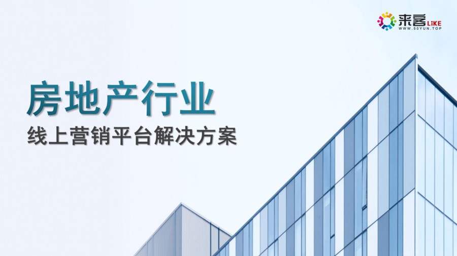 房地产行业线上营销平台解决方案.jpg