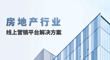 沿河房地产行业线上营销平台解决方案