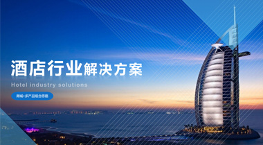 沿河酒店行业线上营销解决方案