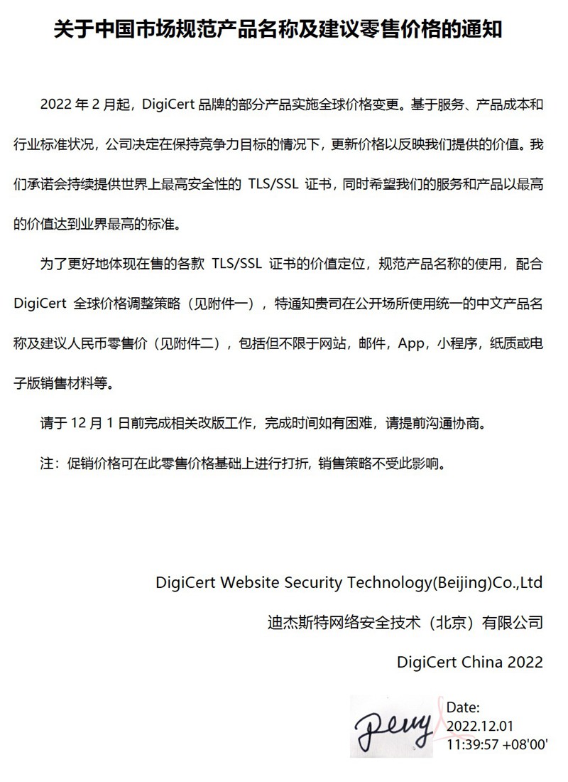 关于DigiCert品牌调整价格的官方通知.jpg