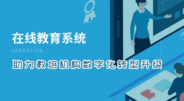 沿河在线教育系统解决方案