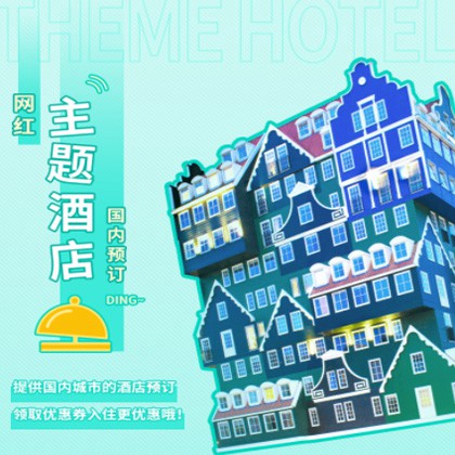 沿河主题酒店小程序