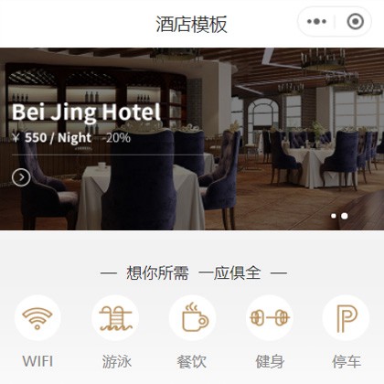 沿河星级酒店小程序