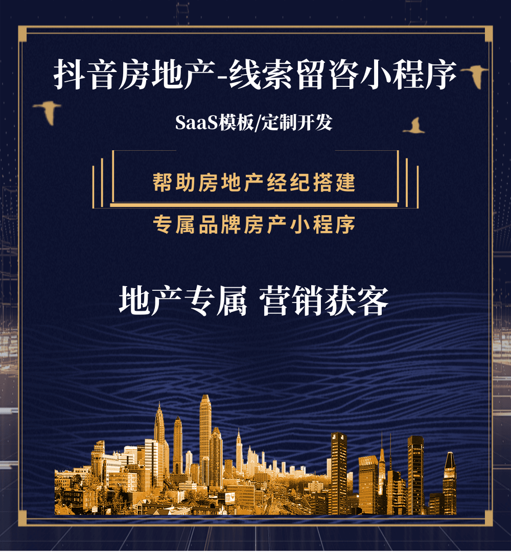 沿河房地产获客抖音小程序